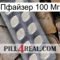 Пфайзер 100 Мг 08